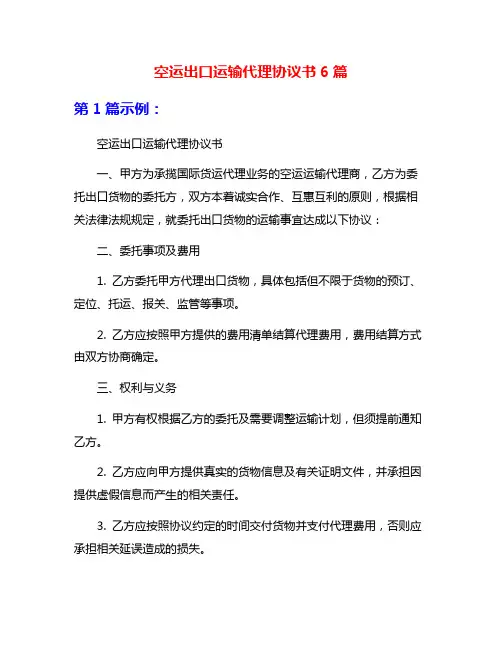 空运出口运输代理协议书6篇