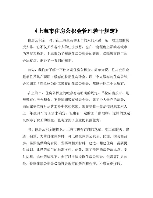 《上海市住房公积金管理若干规定》
