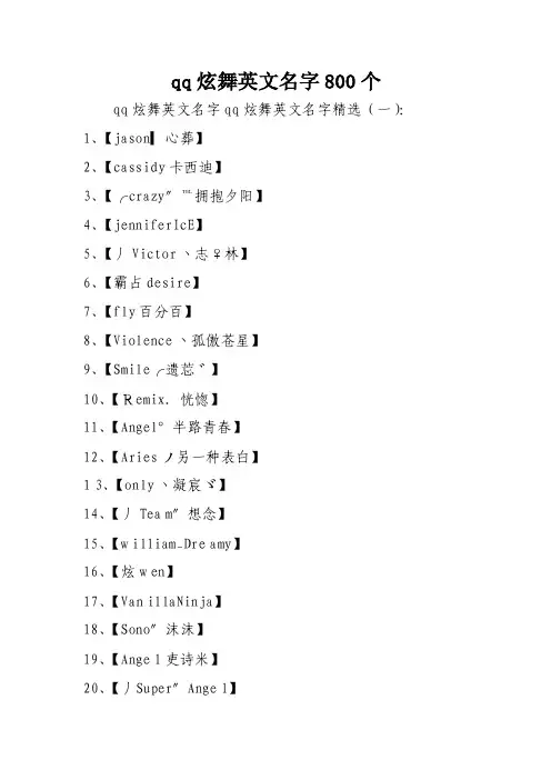 qq炫舞英文名字800个