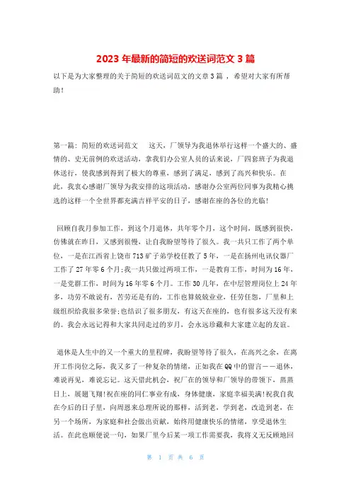 2023年最新的简短的欢送词范文3篇