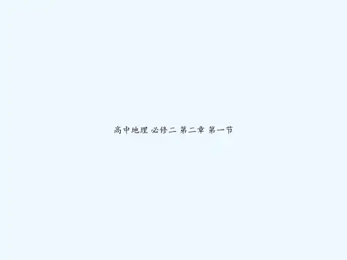 高中地理 必修二 第二章 第一节 PPT