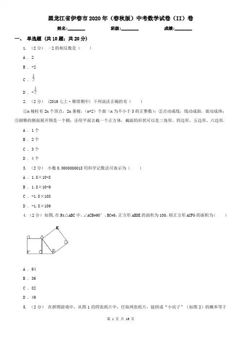 黑龙江省伊春市2020年(春秋版)中考数学试卷(II)卷