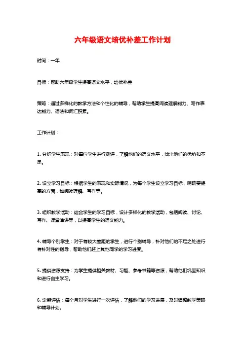 六年级语文培优补差工作计划