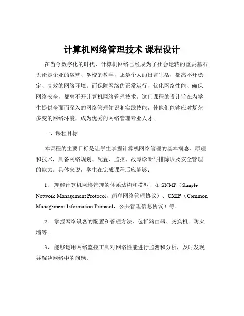 计算机网络管理技术 课程设计