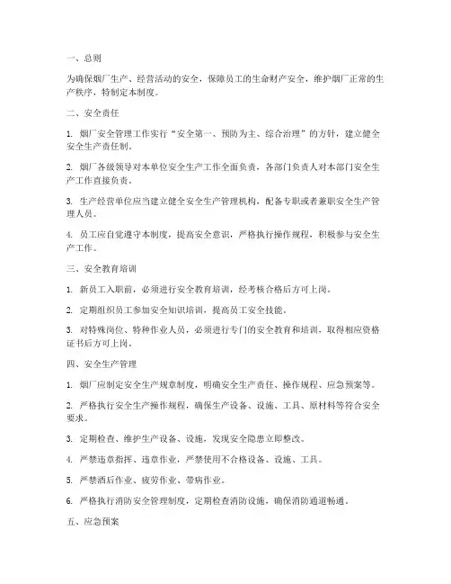 烟厂安全管理制度