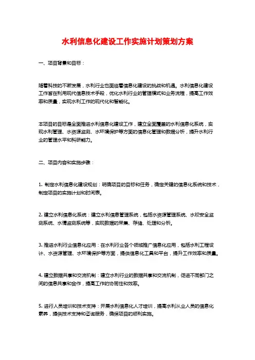 水利信息化建设工作实施计划策划方案