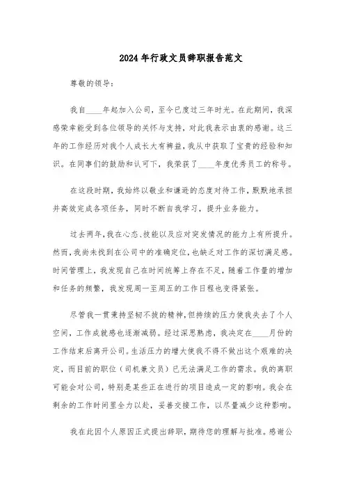 2024年行政文员辞职报告范文（三篇）