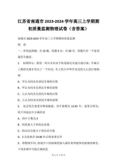 江苏省南通市2023-2024学年高三上学期期初质量监测物理试卷(含答案)