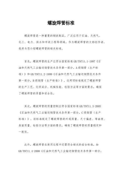 螺旋焊管标准