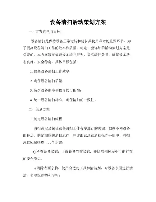 设备清扫活动策划方案