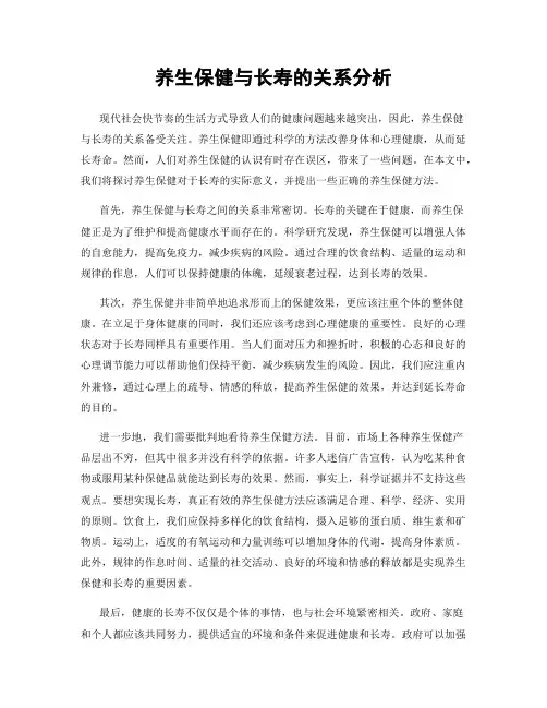 养生保健与长寿的关系分析