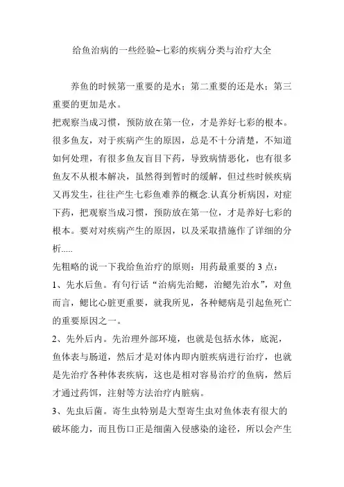 给鱼治病的一些经验~七彩的疾病分类与治疗大全