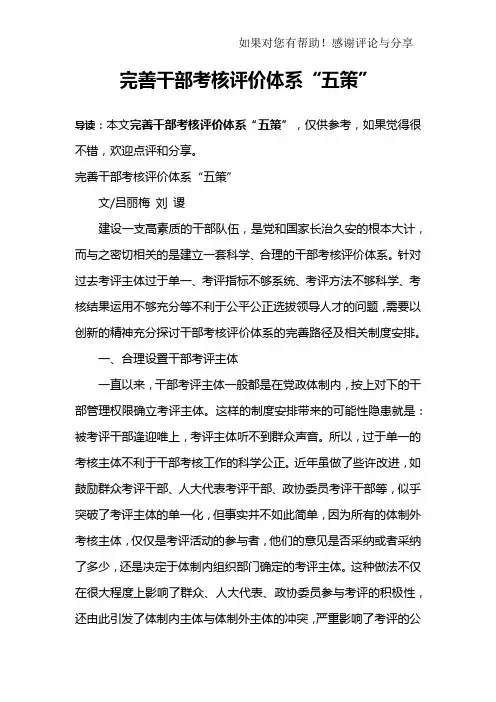 完善干部考核评价体系“五策”