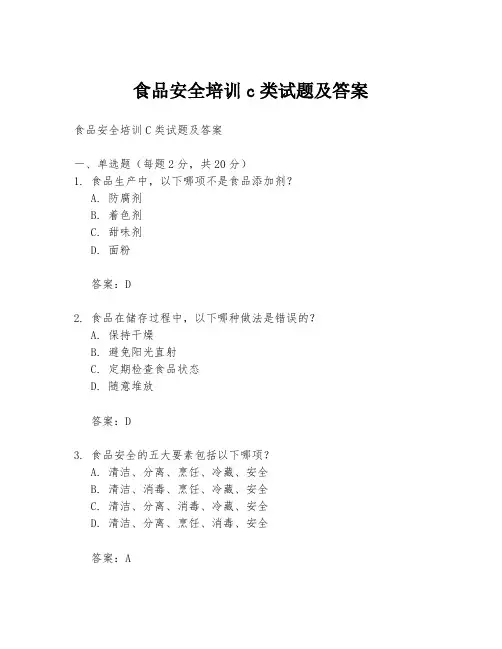 食品安全培训c类试题及答案