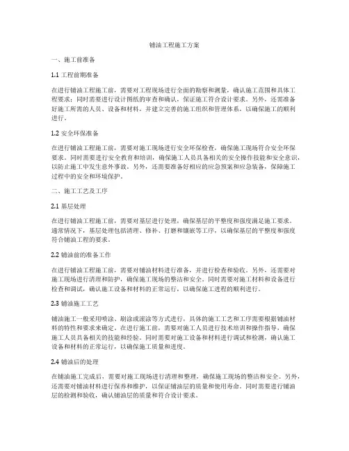 铺油工程施工方案