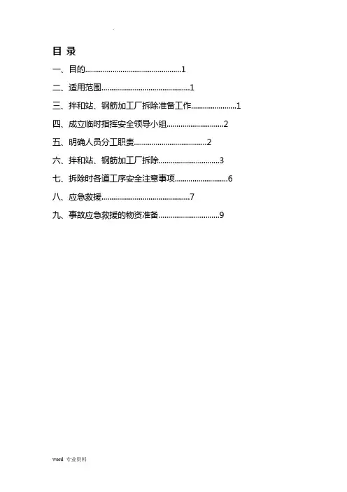 拌合站、钢筋场拆除专项安全方案
