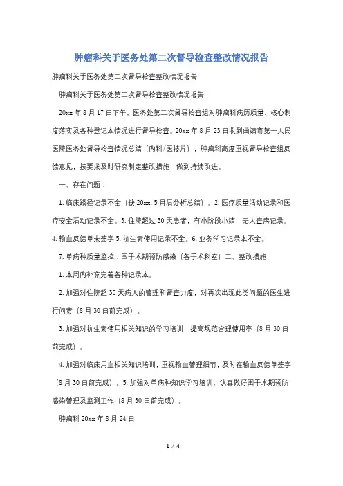 肿瘤科关于医务处第二次督导检查整改情况报告