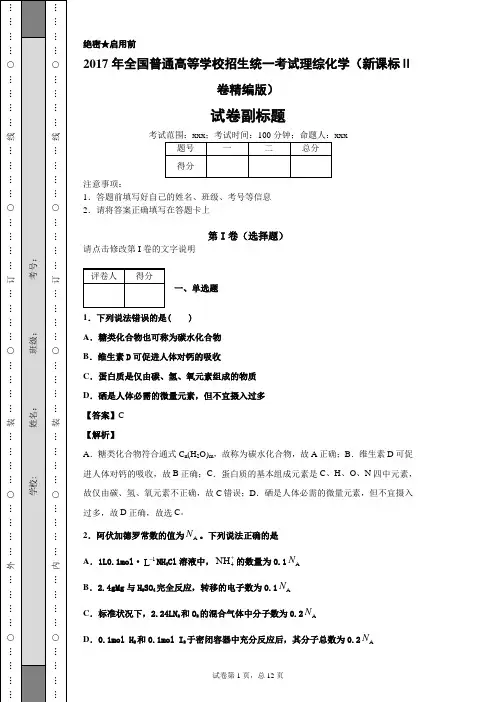2017年高考化学真题解析版(新课标Ⅱ卷精编版)