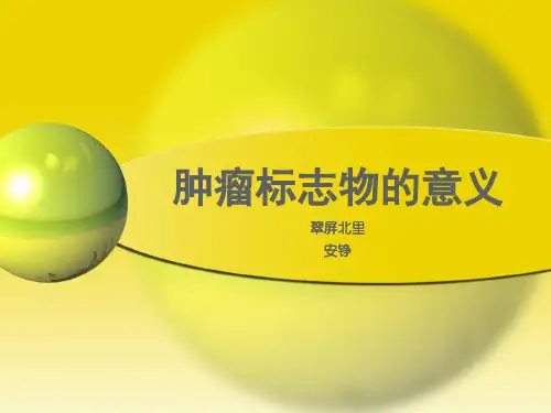 肿瘤标志物意义