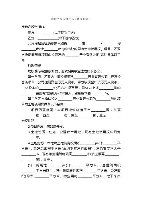 房地产投资协议书（精选3篇）