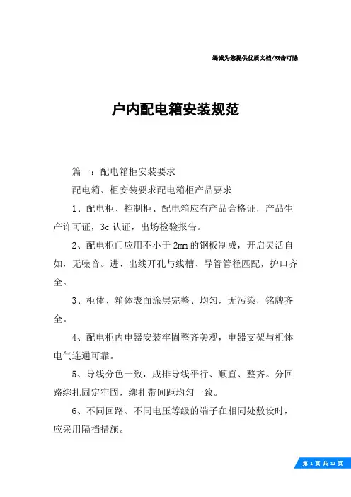 户内配电箱安装规范