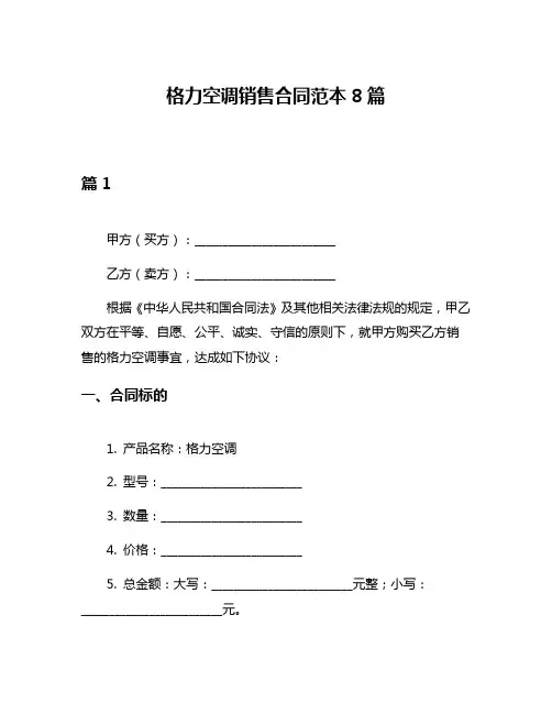 格力空调销售合同范本8篇
