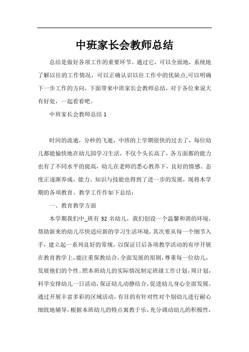 中班家长会教师总结