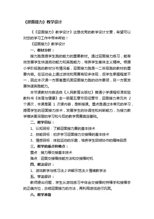 《迎面接力》教学设计