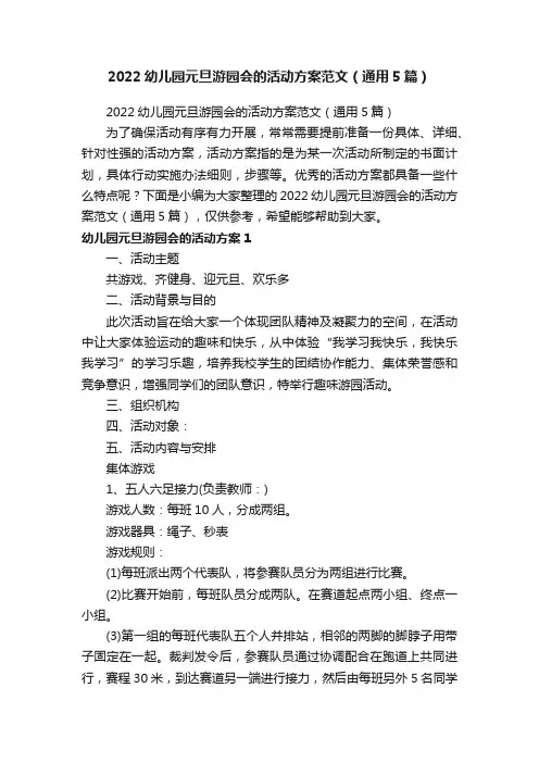 2022幼儿园元旦游园会的活动方案范文（通用5篇）