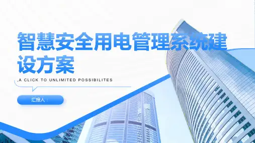 智慧安全用电管理系统建设方案