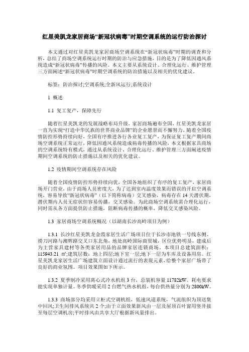 红星美凯龙家居商场“新冠状病毒”时期空调系统的运行防治探讨