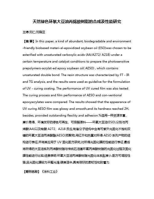 天然绿色环氧大豆油丙烯酸树脂的合成及性能研究