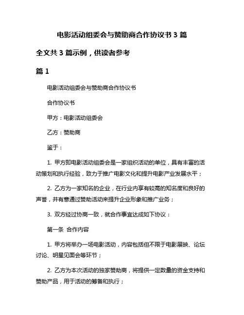 电影活动组委会与赞助商合作协议书3篇
