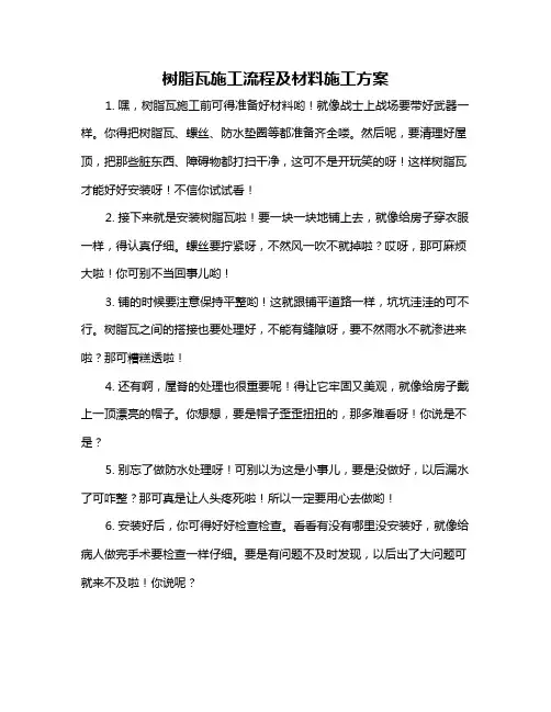 树脂瓦施工流程及材料施工方案