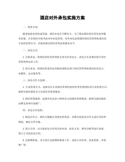 酒店对外承包实施方案