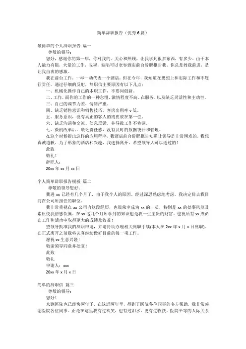 简单辞职报告(优秀6篇)