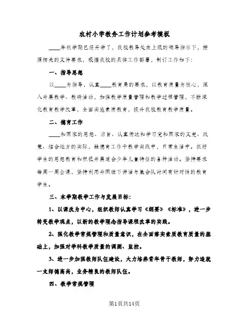 农村小学教务工作计划参考模板(三篇)