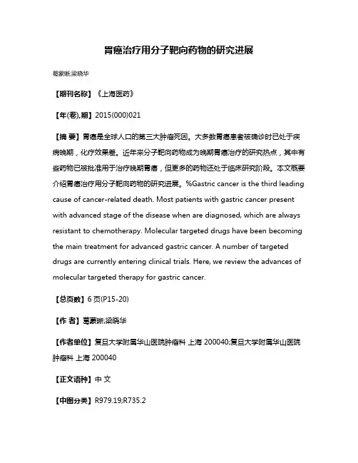 胃癌治疗用分子靶向药物的研究进展