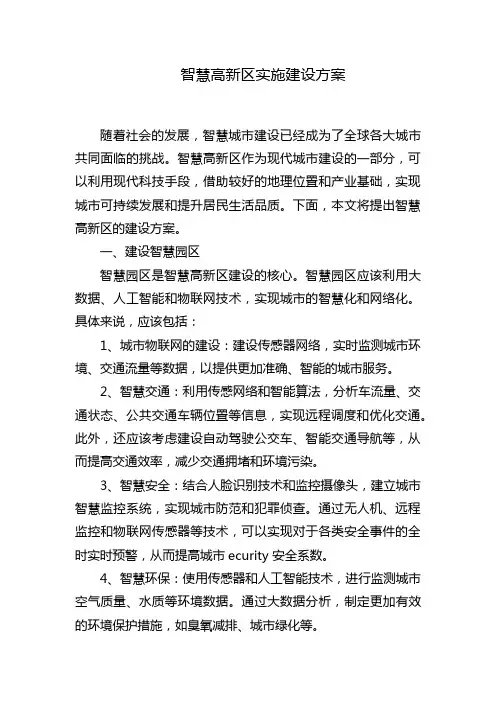 智慧高新区实施建设方案