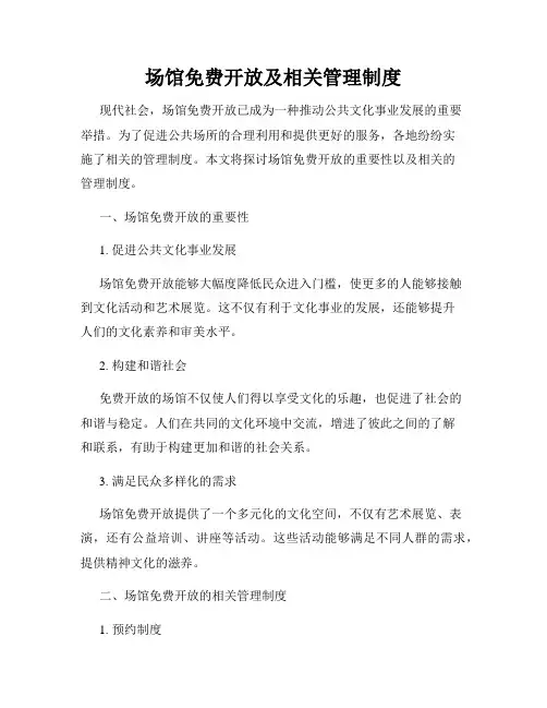 场馆免费开放及相关管理制度