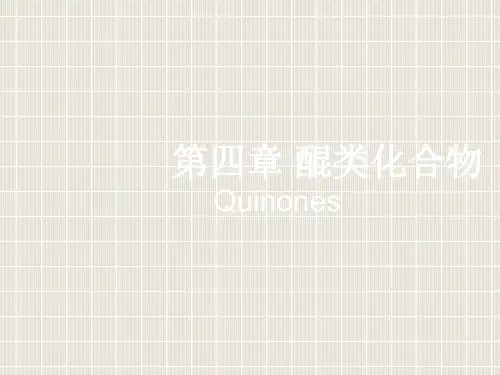 4、第四章醌类化合物