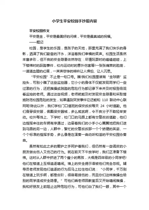 小学生平安校园手抄报内容