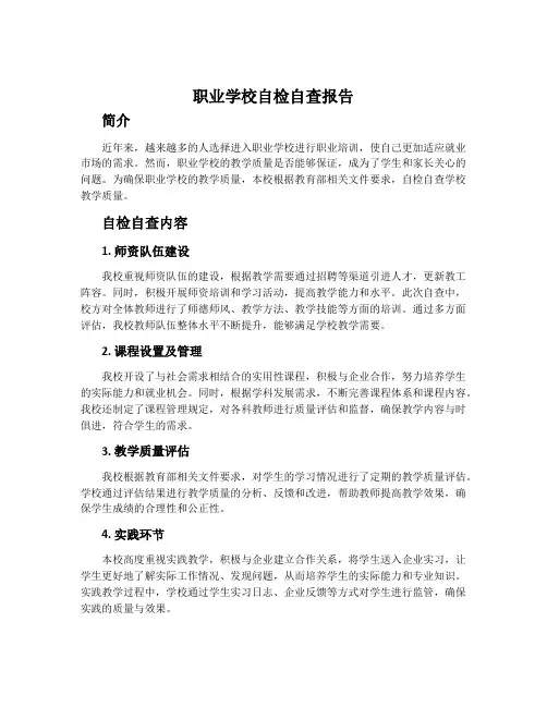 职业学校自检自查报告