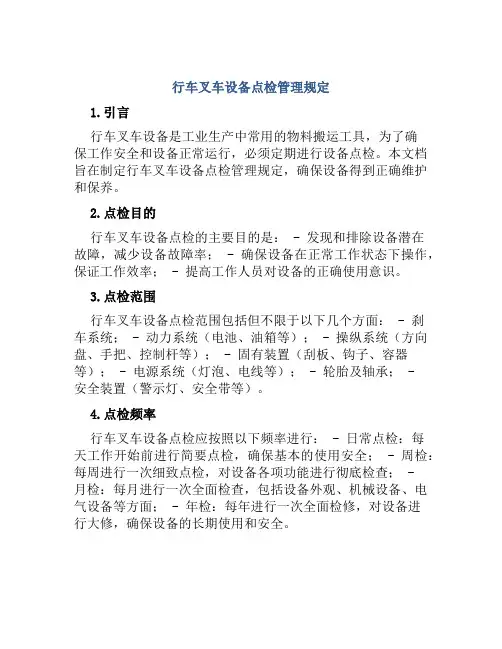 行车叉车设备点检管理规定