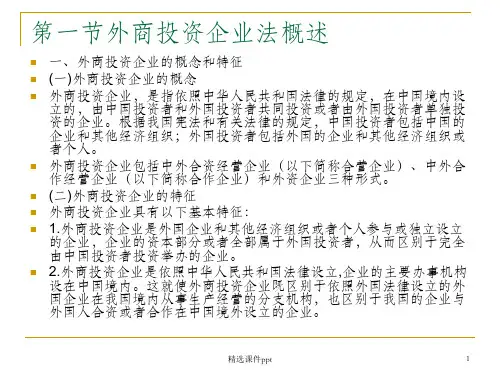 【教学课件】第一节外商投资企业法概述