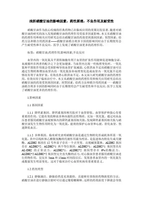 浅析硝酸甘油的影响因素,药性原理,不良作用及耐受性