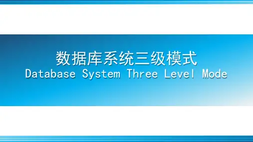 数据库系统三级模式