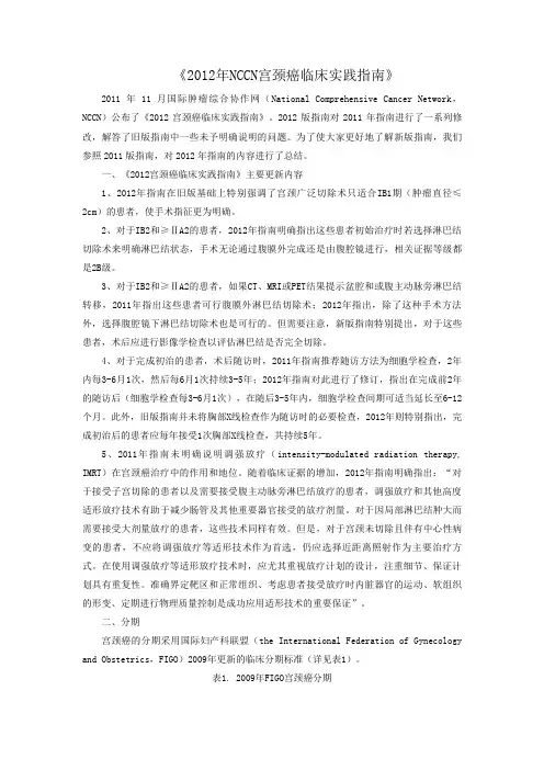 《2012年NCCN宫颈癌临床实践指南》