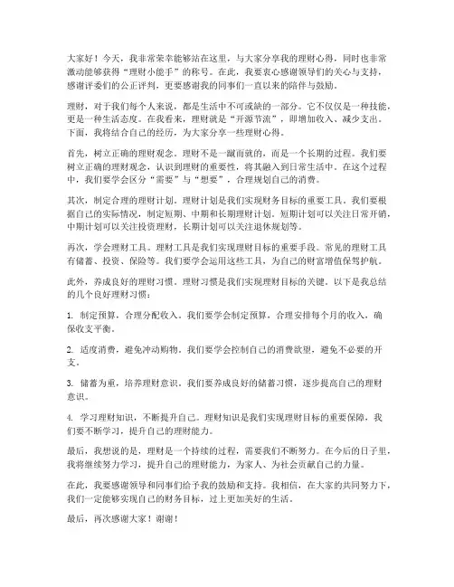 理财小能手获奖发言稿范文