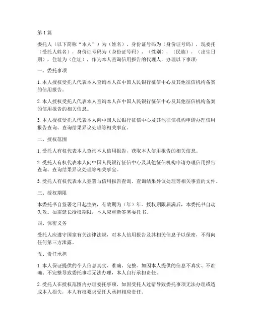 个人查询信用委托书范本(2篇)